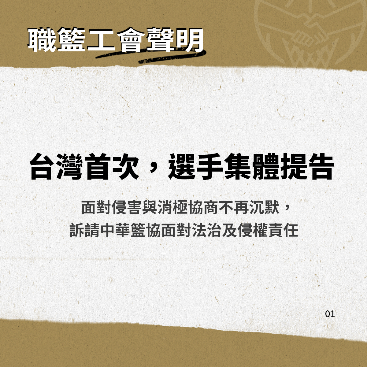 籃協未付出賽費及違反肖像權　工會代表選手集體提告